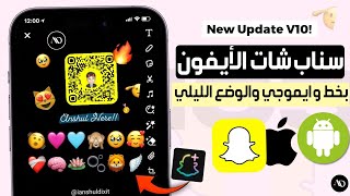 سناب شات الايفون للاندرويد بخط وايموجي الايفون والوضع الليلي 💛 سناب شات بلس للاندرويد Snapchat plus [upl. by Rolo]