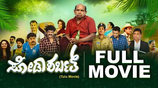 Watch FULL TULU movie  ಸೋಡಾ ಶರ್ಬತ್  Soda Sarbath Bolar Kapikad Vamanjoor  Comedy film [upl. by Dreddy252]