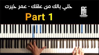 quotKhali Balak Men Aklakquot Piano Tutorial Omar Khairat l تعليم quotخلي بالك من عقلكquot علي البيانو [upl. by Modesta564]