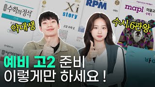 예비 고2 필수 시청 선행은 어디까지 서울대생이 딱 알려드림  스튜디오 샤 [upl. by Aerdna]