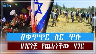 በቁጥጥር ስር ዋሉ  በዜጎቿ የጨከነች ሀገርታህሳስ 082016 Dec182023ጄይሉ ቲቪJeilutv Ethiopia [upl. by Isabeau]