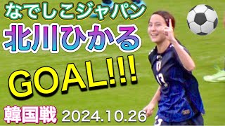 現地映像『長谷川唯CKから北川ひかるゴール』 なでしこジャパンvs 韓国【女子サッカー日本代表 】NADESHIKO JAPAN vs KOREA 20241026 [upl. by Dorsy]