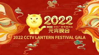 《2022年中央广播电视总台元宵晚会》 20220215CCTV春晚 [upl. by Asenav277]