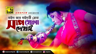 Baida Ar Baidani  বাইদা আর বাইদানী  HD  Ilias Kanchan amp Anju  Sabina Yasmin  Rajar Meye Bedeni [upl. by Adyht]