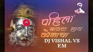 Pahila Bavata Hay Konacha  Bayanchi Gani  DJ VISHAL VS [upl. by Yesteb]