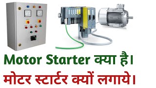 motor starter kya hota hai  need of starter in dc motor  use of starter in motor  starter motor [upl. by Budwig871]