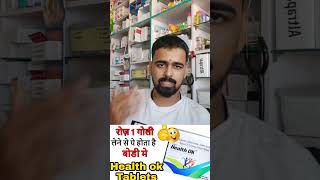 health ok tablet review  health ok tablet ke fayde  health ok tablet uses in hindi medicane [upl. by Brietta619]