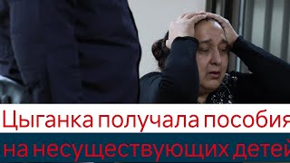 Цыганка получала пособия на несуществующих детей [upl. by Ibob545]