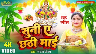 Suni A Chhathi Mai सुनीं ए छठी माई II Sapna Sangam II छठ गीत 2024 सपना संगम [upl. by Valentin]