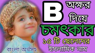 B অক্ষর দিয়ে ছেলে শিশুদের ইসলামিক নাম ও বাংলা অর্থ  Islamic Name  আলোর পথ name [upl. by Irrab90]