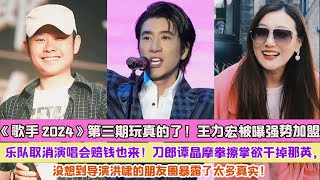 《歌手2024》第三期玩真的了！王力宏被曝強勢加盟，樂隊取消演唱會賠錢也來！刀郎譚晶摩拳擦掌欲幹掉那英，沒想到導演洪嘯的朋友圈暴露了太多真實！ [upl. by Brand]