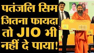 आखिर Baba Ramdev ने लॉन्च कर दिया Patanjali Sim l The Lallantop [upl. by Avrom]