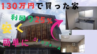 利回り25％！DIYでリフォーム 戸建をDIYでリフォームして家賃収入を得るまでリフォームDIY不動産投資築古戸建投資 [upl. by Guimond]