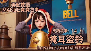 【英配中字雙語】MANDE成語故事 14 掩耳盜鈴 bury ones head in the sand [upl. by Atnom]