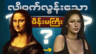 The Mona Lisa ကဘယ်သူပါလဲ။ ဘာကြောင့် ဒီလောက်နာမည်ကြီးတာလဲ။ [upl. by Ntsud506]