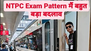 NTPC Exam Pattern मैं बहुत बड़ा बदलाव सभी छात्र इसे जरूर देखें ntpc railwayjob By  EDU VATIKA [upl. by Jack]