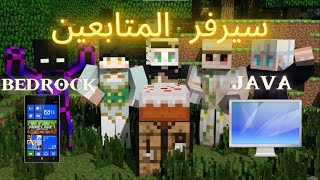 سيرفر المتابعين للجوال📱و البيسي 🖥️جميع الاصدارت [upl. by Rehpotsihc]