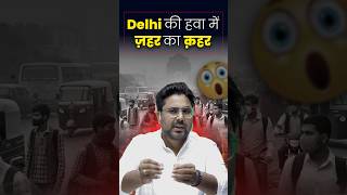 दिल्ली की हवा में जहर का कहर 🫢 Gagan Pratap Sir ssc pollution delhi airpollution news [upl. by Ecaidnac]