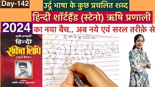 Day142 उर्दू भाषा के कुछ प्रचलित शब्द हिन्दी शॉर्टहैंड स्टेनो ऋषि प्रणाली। 2024 Steno Class [upl. by Yelhsa]