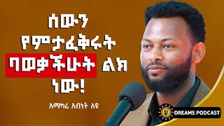 ፍቺ አማራጭ ሳይሆን ውሳኔ ነው  ABINET AYU  dawitdreams Gulichapodcast [upl. by Lig90]