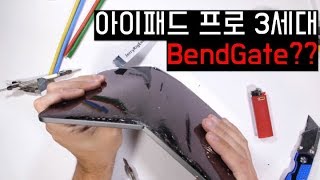 iPad Pro 3세대 BENDGATE 이슈 정리 구매하신 분은 꼭 확인하세요 [upl. by Adnole]