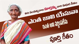 ఎంత జాలి యేసువామార్తమ్మ మామ్మ మధుర గీతం  marthamma songs lamp ministries songsyentha jali yesuva [upl. by Higginbotham]