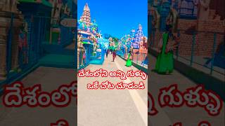 ఇండియాలోని అన్ని గుళ్లను ఒకే చోట చూడండి temple surendrapuri godsword telanganatourism history [upl. by Ydde]