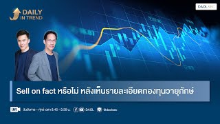 Sell on fact หรือไม่ หลังเห็นรายละเอียดกองทุนวายุภักษ์  Daily In Trend 10 กย 2567 [upl. by Schnur]