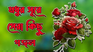 Bangla Gojol  Bangla New Islamic Song 2024  Bangla Gazal [upl. by Cherie]