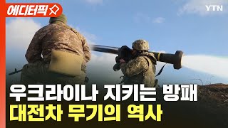 에디터픽 우크라이나 지키는 방패대전차 무기의 역사 1부  YTN [upl. by Sandstrom]