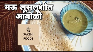 HOW TO MAKE AMBOLI AT HOME  EASY AND TASTY AMBOLI RECIPE BY SAKSHI FOODS [upl. by Claus]