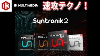 IK MULTIMEDIAのSYNTRONIK 2でサクッと作ってみた [upl. by London]