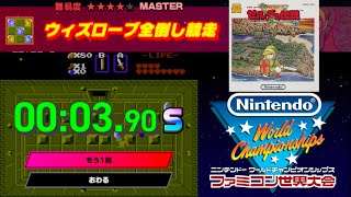 【Switch】 ゼルダの伝説 ウィズローブ全倒し競走 quot000390” ファミコン世界大会 タイムアタック 20240718 任天堂 [upl. by Harrington]