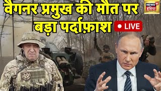 🔴Live Prigozhin के ज़िदा होने के पुख़्ता सबूत  Wagner Chief Dead  Plane Crash Putin Russia [upl. by Doone503]