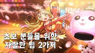 뱅드림초보 분들을 위한 자잘한 팁 2가지 [upl. by Abbie]