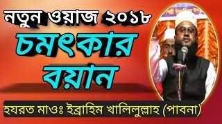 New waz 2018 Ibrahim khalilullah Pabna মাত্তঃ ইব্রাহিম খলিলুল্লাহ পাবনা Mahafi Satkhira [upl. by Atsahs]