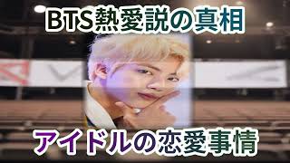 BTSメンバーの熱愛報道、信憑性は？ 噂の真相を徹底調査！BTSメンバ… 海外の反応 68 [upl. by Ylrebmit743]