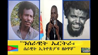 EMNA ንሰራዊት ኤርትራ፡ ሰራዊት ኢትዮጵያዩ ዘዕጥቖ ተጋ ወዲ ሃይለ ERITREAN HISTORY AND CULTURE [upl. by Idarb876]