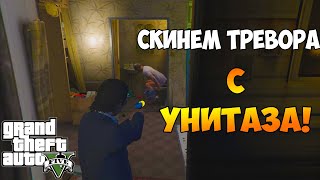 GTA 5  Как спихнуть Тревора с унитаза [upl. by Hippel]