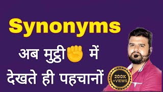 synonyms trick  synonyms देखते ही पहचान जाओगे mppatwari2023 [upl. by Waldos]