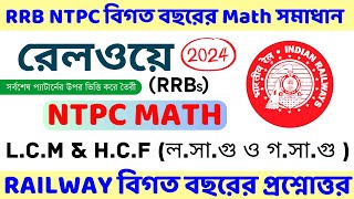 RRB NTPC Previous Year Math  LCM amp HCF লসাগু ও গসাগু   Railway NTPC Math short Tricks [upl. by Uaerraj846]