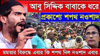 Naushad Siddiqui । নওশাদ সিদ্দিকী । আবু সিদ্দিক বাবা কে ধরে প্রকাশ্যে শপথ । Naushad video [upl. by Aveline]