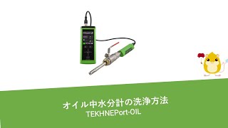 オイル中水分計 TEKHNEPortOILテクネポートオイルの洗浄方法 [upl. by Edya]