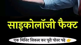 साइकोलॉजी फेक्ट cycology positivity facts डेली न्यु फेक्ट विडियो पावरफुल है लास्ट तक जरूर देखें।। [upl. by Alesi498]