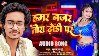 Audio  हमर नजर तोरा ढोड़ी पर  Suraj Surya  New Bhojpuri Arkestra Song 2024 [upl. by Inat674]