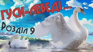 Гусилебеді летять Розділ 9 Аудіокнига [upl. by Luebke]