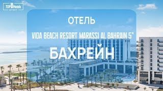 Отель Vida Beach Resort Marassi Al Bahrain 5 в Бахрейне [upl. by Reamonn]