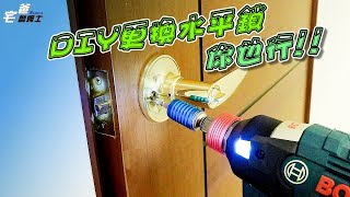 DIY更換水平鎖你也行 如何DIY更換水平鎖 硬是要DIY 別急著叫師傅 宅爸詹姆士 [upl. by Lodhia431]