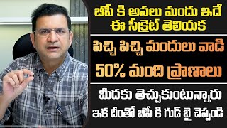 Dr Movva Srinivas  బీపీ కి అసలైన మందు ఇదే  BP Tablets [upl. by Yeldar]