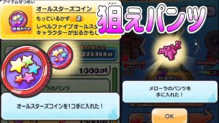 ぷにぷに 『オールスターズコインで超レアなメローラのパンツ狙ってみた！』 Yokai Watch [upl. by Litha]